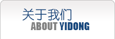 關(guān)于我們